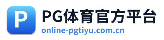 PG体育官方平台